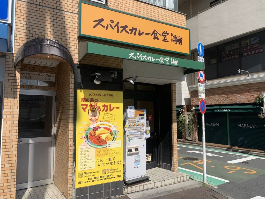 Spice-Curry-Shokudo-Yotsuya-Honten-3